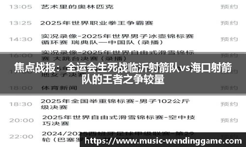 焦点战报：全运会生死战临沂射箭队vs海口射箭队的王者之争较量