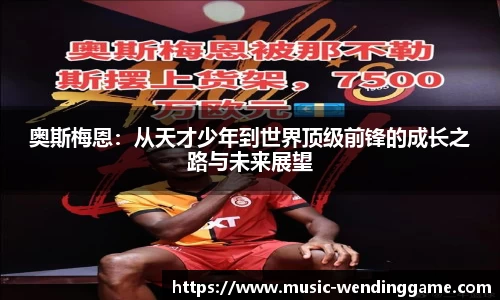 奥斯梅恩：从天才少年到世界顶级前锋的成长之路与未来展望
