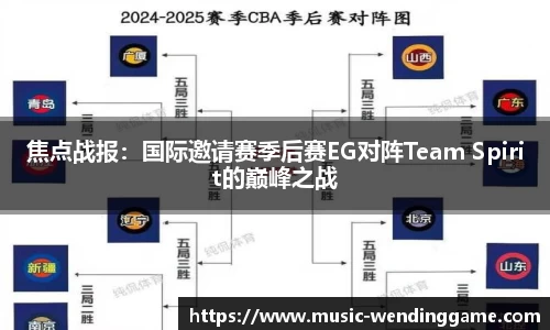 焦点战报：国际邀请赛季后赛EG对阵Team Spirit的巅峰之战