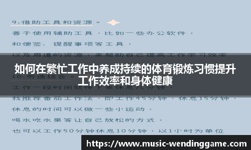 如何在繁忙工作中养成持续的体育锻炼习惯提升工作效率和身体健康